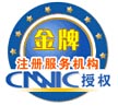 CNNIC授權 CNNIC授權